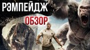 РЭМПЭЙДЖ – Очаровательно тупой фильм (Обзор)