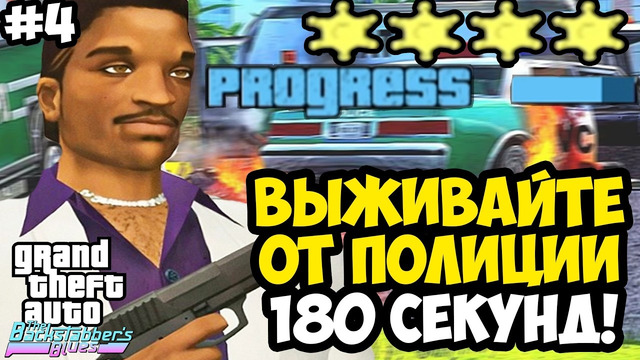 САМОЕ СЛОЖНОЕ ЗАДАНИЕ ЛЕНСА! – GTA: Backstabber’s Blues Прохождение #4