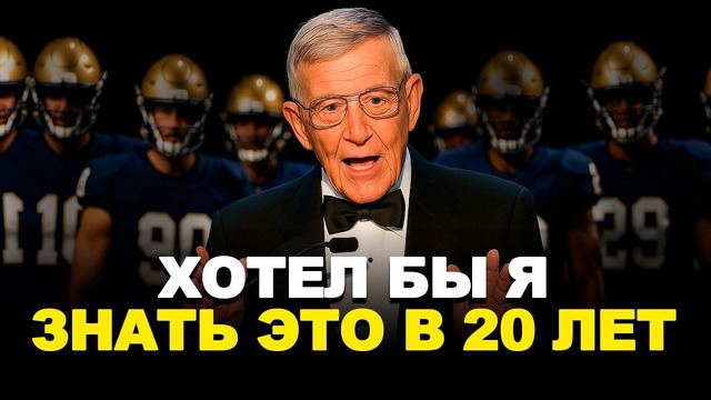 Хотел бы я знать ЭТИ СОВЕТЫ, когда мне было 20 лет. Речь легендарного тренера Лу Хольца