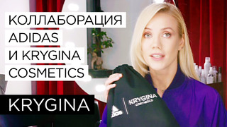 Елена Крыгина о коллаборации adidas x Krygina Cosmetics