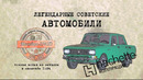 Москвич 2140 Д / Коллекционный / Советские автомобили Hachette №79 / Иван Зенкевич