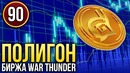 War Thunder Полигон Эпизод 90