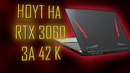 Ноут на RTX 3060 за 42 тысячи рублей