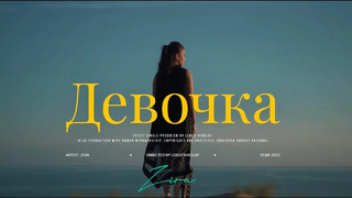 ZIRA – Девочка (OFFICIAL Video 2024!)
