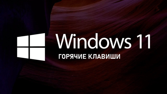 Новые горячие клавиши в Windows 11