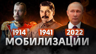 История мобилизаций в России / Николай II, Сталин, Путин