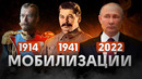 История мобилизаций в России / Николай II, Сталин, Путин