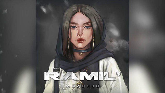Ramil’ — Мадонна | Audio