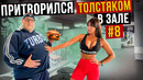 Мастер спорта притворился ТОЛСТЯКОМ в ЗАЛЕ #8 FAT MAN PRANK