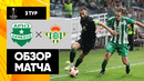 Арис – Бетис | Лига Европы 2023/24 | 3-й тур | Обзор матча