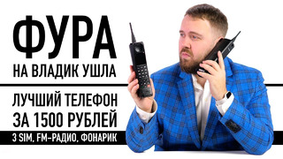 Лучший телефон в мире за 1500 рублей