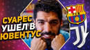 Официально: луис суарес игрок ювентуса / месси не будет играть за барселону / трансферы 2020