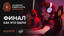 Академия Киберспорта Ситилинк. Эпизод №9 – Финал: Как это было