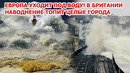 Европа уходит под воду! В Британии наводнение топит целые города