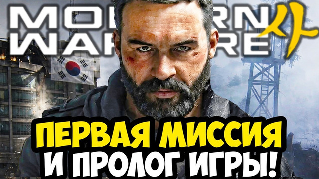 ПЕРВАЯ СЮЖЕТНАЯ МИССИЯ Modern Warfare 4 – Разбор и Полное Прохождение [Закрытая Бета]