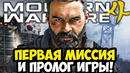 ПЕРВАЯ СЮЖЕТНАЯ МИССИЯ Modern Warfare 4 – Разбор и Полное Прохождение [Закрытая Бета]