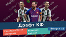 Драфт КФ. Роналду и Месси вернулись, а Колесник ещё нет