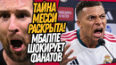 ПОСТУПОК МБАППЕ ВЗБЕСИЛ ФАНАТОВ РЕАЛА! РАЗОБЛАЧЕНИЕ МЕССИ / Доза Футбола