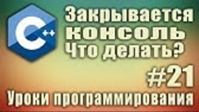 C++ закрывается консоль. Что делать? Задержка экрана консоли. Урок #21