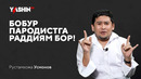 Rustamxo’ja Usmonov: «Bobur parodistga raddiyam bor!»