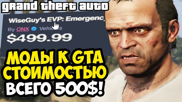 ПЛАТНЫЕ GTA МОДЫ ОТ ROCKSTAR GAMES – ЭТО СКАМ? [Обзор]