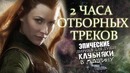2 часа мощной и нереально красивой музыки