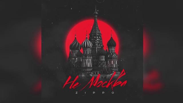 ZippO – Не Москва