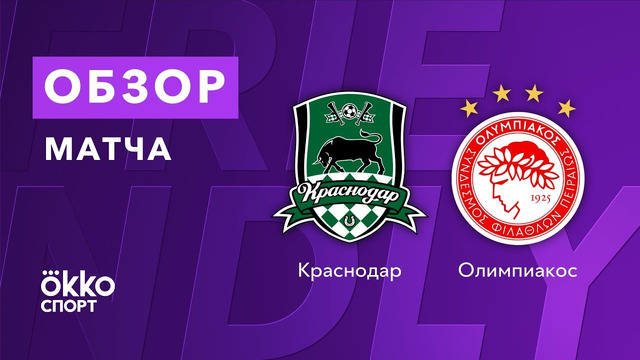 Краснодар – Олимпиакос | Товарищеские матчи 2021