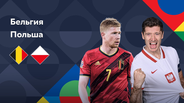 (+18) Бельгия – Польша | Лига наций 2022/23 | Лига A | 2-й тур | Обзор матча