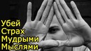 Как убить страх через мудрые мысли – Как поднять самооценку и стать счастливым
