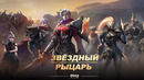 Звёздный рыцарь – 1 Серия