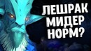 Dota 2 Joombler – Лешрак Мидер – Возвращение Лешрака