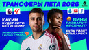 Главные трансферы и слухи лета 2026 | МЯЧ Подкаст