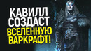 Генри Кавилл возглавит грандиозную кино вселенную фэнтези! Перезапуск Варкрафт – обречен на успех