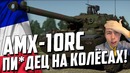 Анти-обзор amx-10rc пидец на колёсах! war thunder