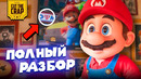 Что скрывают СУПЕР БРАТЬЯ МАРИО В КИНО