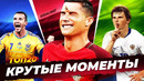 ТОП 20 | Крутые моменты в истории Чемпионата Европы UEFA