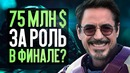 Скандал вокруг Мстителей. Гонорары Роберта Дауни и рекорды Игры престолов