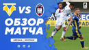 Верона – Кротоне | Итальянская Серия А 2020/21 | 17-й тур