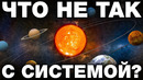 9 аномалий солнечной системы