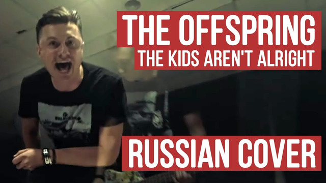 The Offspring – The Kids Aren’t Alright (Russian Cover by RADIO TAPOK / Кавер)