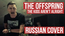 The Offspring – The Kids Aren’t Alright (Russian Cover by RADIO TAPOK / Кавер)