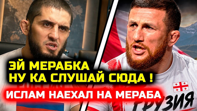 СРОЧНО! Ислам жестко проехался по Мерабу! Ислам устал молчать! Мераб Двалишвили Ислам Махачев