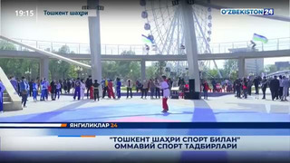Янгиликлар 24 | «Тошкент шаҳри спорт билан» оммавий спорт тадбирлари
