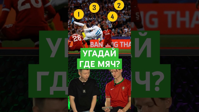 УГАДАЙ ГДЕ МЯЧ? #футбол #роналду #бейл #угадай #мячlab