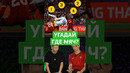 УГАДАЙ ГДЕ МЯЧ? #футбол #роналду #бейл #угадай #мячlab