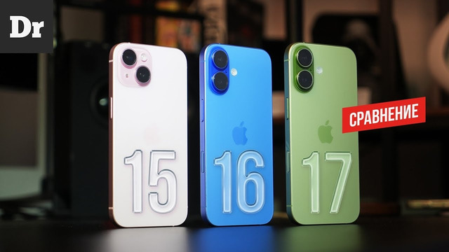 IPhone 17 vs 16 vs 15 – ЧТО ВЫБРАТЬ? | СРАВНЕНИЕ