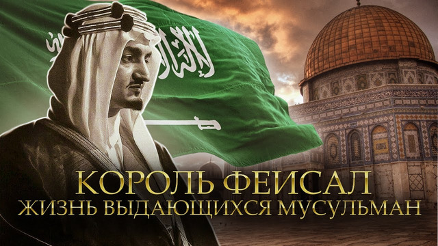 Король Фейсал ибн Абдул-Азиз – Жизнь выдающихся мусульман