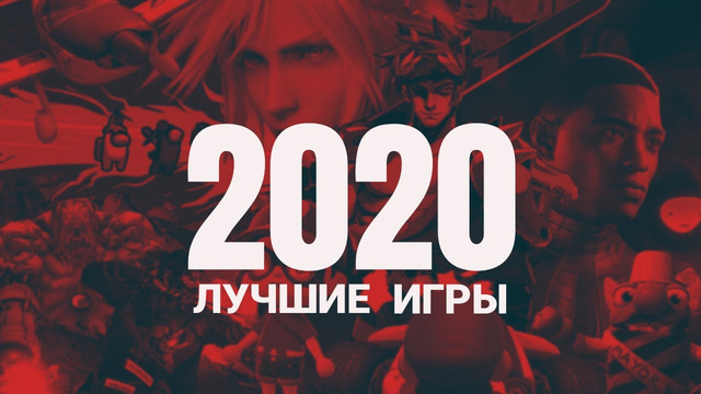 Gamesblender № 499: лучшие игры 2020 года