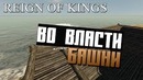 Reign of Kings – Во власти Башни #7